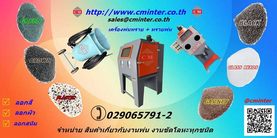 เครื่องพ่นทรายกลางแจ้ง เครื่องยิงทราย ขัดสนิม /T.029065791-2 ,T.092-7294245